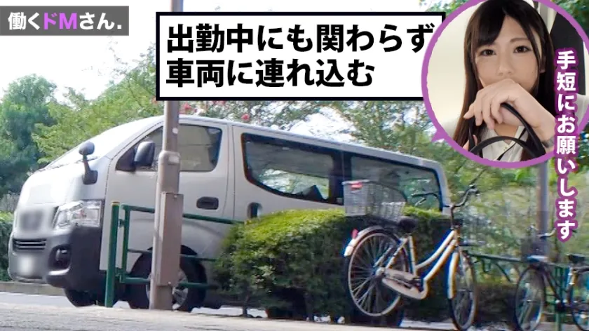 【岬あずさ】働くドMさん. Case.27 卸売業会社 営業事務/岬さん/21歳 服の上からでも分かる大きなおっぱいはFカップ。柔らかい股関節は無茶な体位も受け入れるSEXの超逸材。仕事前から理不尽に迫られて遅刻を気にしながらフェラ、遂にはハードピストンで失禁！グズグズと崩れる真面目OLの理性。