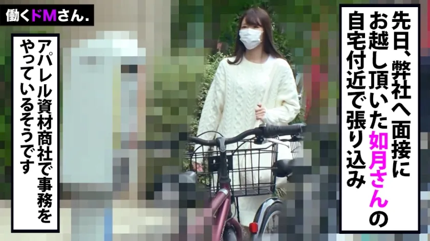 【如月すず】働くドMさん. Case.29 アパレル資材商社 事務/如月さん/24歳 出勤前から迫る勃起チ●コにとんでもないフェラテクを見せつけるも、お返しに大量射精を私服に浴びて朝から最悪の幕開けを迎えるOLさんは、お昼休みに呼び出して強引にSEXへ持ち込むと、尻を突き出して勤務中SEXに溺れるドすけべドMだった！