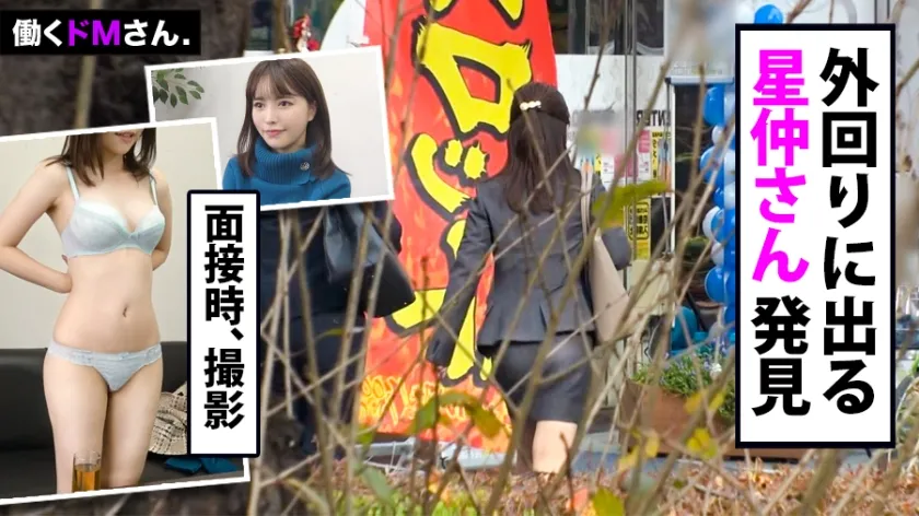 【星仲ここみ】働くドMさん. Case.30 住宅設備会社 営業/星仲さん/23歳 いたって真面目そうな営業さんだが、外回りの後をつけたらまさかのサボり常習。秘密の悪癖につけこみ、セックス交渉は超スムーズ。みんなが働いている時にチ●ポコぶっ込まれてイキよがる、困ったOLに顔射顔射！