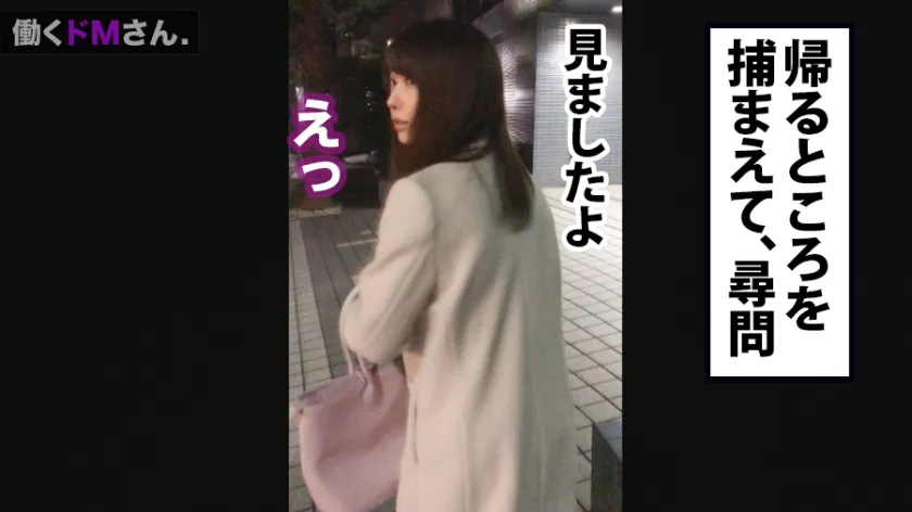 【山本蓮加】働くドMさん. Case.32 IT商社 事務員/山本さん/24歳 彼氏なし！セフレゼロ！ぷるぷるGカップと性欲を持て余す男日照りのOLを追撃ピストンでびっしょびしょの濡れま●こに蘇らせる！