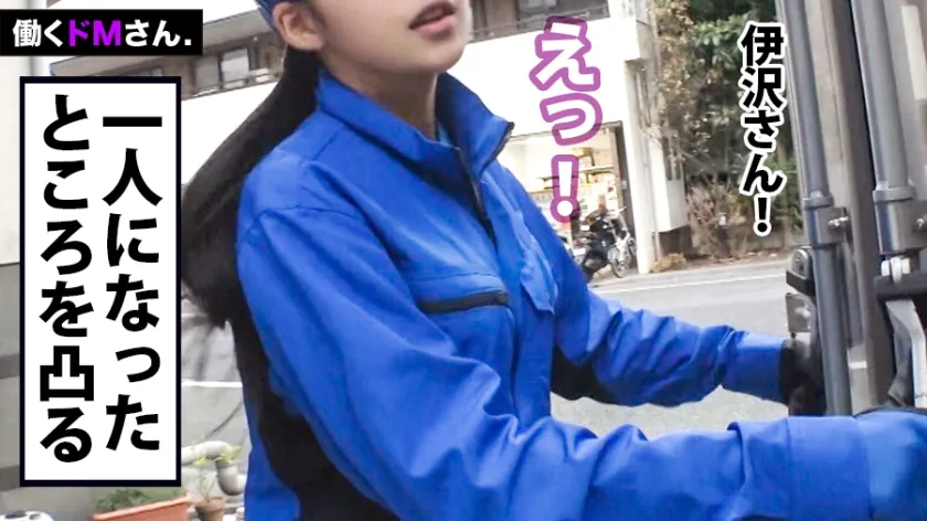 【伊沢むつみ】働くドMさん. Case.31引っ越し業者 スタッフ/伊沢さん/22歳 ガテン系とは思えないスレンダー美ボディ！引っ越しの見積もりでおびき寄せ、がっつり襲って猛ピストン。絶叫に継ぐ絶叫で近所迷惑不可避のパワーセックスだまし撮り。