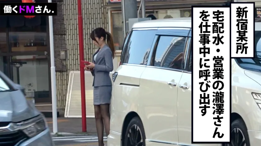 【春澤みひな】働くドMさん. Case.36 宅配水営業/瀧澤さん/24歳 【いつされても、いい】涼しい顔してタイトスカートの下はケツ丸出しのエロストッキングで、精子はごっくん派。「職場へ何しに来てんの？」となじられて感じ始める確信的変態。