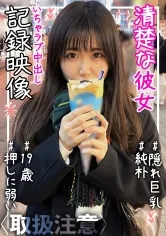 【白夜みくる】【JK】【隠れ巨乳】【黒髪】【純朴】【スカート丈長め】【カップルハメ撮り】清楚な彼女(19)との中出しイチャラブSEX記録映像