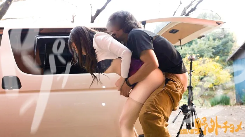 【人妻と外でヤッたらどうなる？】ヤる気マンマン！？ 気合の入った服装でSEXをしにきた奥様とお外でハメ撮り。(たぶん)誰も来ないであろう山奥なんでいっぱい声出して気持ち良くなっちゃってくださいなぁ～【全国人妻野外チョメ＃003】