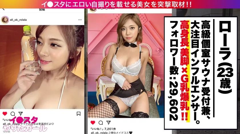 【水奈瀬りな】【ローラ似】【◯ーラ激似！高身長G乳 ハーフ顔美女】あの有名タレント激似！普段は高級サウナで働きつつ、インフルエンサーとしても大活躍中のイ●スタグラマーをSNSナンパ！！ほぼ170cmの高身長！スラリとした綺麗な脚と乳首ビンビンG乳おっぱい！締まりが良すぎる敏感ま●こでイキまくり！！！我慢できずに大量潮吹きまで！！！ 【イ●スタやりたガール。】