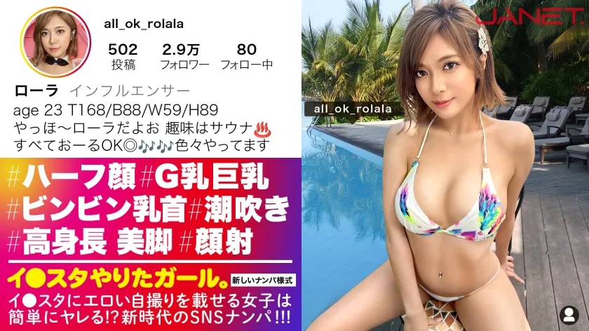 【水奈瀬りな】【ローラ似】【◯ーラ激似！高身長G乳 ハーフ顔美女】あの有名タレント激似！普段は高級サウナで働きつつ、インフルエンサーとしても大活躍中のイ●スタグラマーをSNSナンパ！！ほぼ170cmの高身長！スラリとした綺麗な脚と乳首ビンビンG乳おっぱい！締まりが良すぎる敏感ま●こでイキまくり！！！我慢できずに大量潮吹きまで！！！ 【イ●スタやりたガール。】