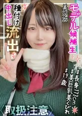 【入間茜】【高身長173cm＆美巨乳Eカップ】モデル候補生の美少女(19)が大学生彼氏に種付けされるハメ撮りが流出