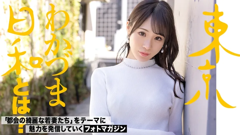 【上田紗奈】【ジューンブライド】【全部水に流してあげる】人生観変わるくらい吹いちゃうってのはこっちの人生観の話で、彼女の本当の意味で人生観が変わるのは後半のサプライズのほうなのかも？#医療系#金持ち#セレブ人妻#スレンダー#潮吹き#ホエールウォッチング#射精の先#東京わかづま日和vol.003