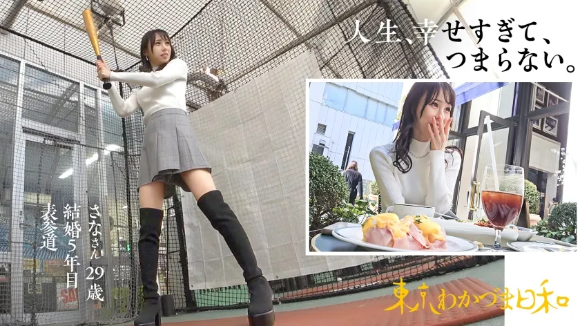 【上田紗奈】【ジューンブライド】【全部水に流してあげる】人生観変わるくらい吹いちゃうってのはこっちの人生観の話で、彼女の本当の意味で人生観が変わるのは後半のサプライズのほうなのかも？#医療系#金持ち#セレブ人妻#スレンダー#潮吹き#ホエールウォッチング#射精の先#東京わかづま日和vol.003