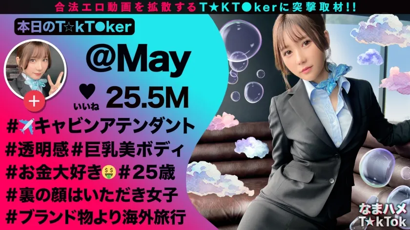 【五日市芽依】【TikToker】【透き通る様な美白肌スタイル抜群CA】制服姿の美巨乳CAと潮まみれSEX！お金の為ならマ●コを開く隠れ淫乱娘をガンガン突いたら大洪水連発！！顔○：身体○：性欲○の色白スレンダーCAとの止まらない3連戦！中出し2連発！！【なまハメT☆kTok】【メイ】