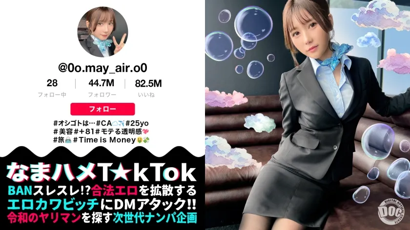 【五日市芽依】【TikToker】【透き通る様な美白肌スタイル抜群CA】制服姿の美巨乳CAと潮まみれSEX！お金の為ならマ●コを開く隠れ淫乱娘をガンガン突いたら大洪水連発！！顔○：身体○：性欲○の色白スレンダーCAとの止まらない3連戦！中出し2連発！！【なまハメT☆kTok】【メイ】