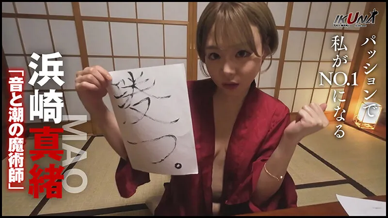 『IKUNA＃14.0』浜崎真緒vs虹色ぐみ 全セクシー界GAMANKO最響対決 セクシーマッドマキシマム級「最響」頂上決戦！ いつもイキ潮まくるAVスター競演＜イキガマン狂い＞絶頂決戦『IKUNA』シーズン4！イキガマンの果てに手にする絶頂は恍惚か！失神か！失禁か！最高の絶頂女王は誰だ！