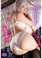 【千石もなか】【葬送のフリーレン コスプレAV】【JK】【動画配信限定特典映像付】生まれて初めてのお尻。オフパコ（肛門中出し）撮影会。