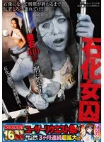 【辻さくら 成望るか】石化女囚～懲石100年の刑に処す！石化が懲罰の女刑務所～