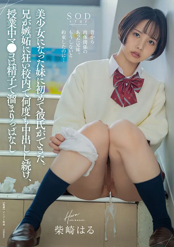 【兄×JK妹 近親姦】美少女になった妹に初めて彼氏ができた。兄が嫉妬に狂い校内で何度も中出しし続け、授業中マ●コは精子で溜まりっぱなし 柴崎はる