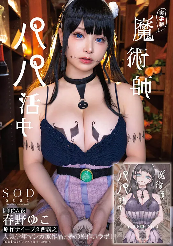 【ムヒョロジ作者エロ同人実写化】【巨乳ハーフゾンビ】実写版 魔術師パパ活中 春野ゆこ 原作ナイーブタ西義之 人気少年マンガ家作品と夢の原作コラボ！
