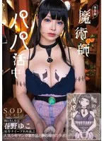 【ムヒョロジ作者エロ同人実写化】【巨乳ハーフゾンビ】実写版 魔術師パパ活中 春野ゆこ 原作ナイーブタ西義之 人気少年マンガ家作品と夢の原作コラボ！