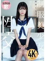 【JK】制服美少女と性交 武田もなみ