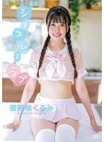 【JK】御殿坂くるみ シースルーラブ