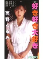 好き・好き・大好き 西野くるみ【R・D・レインでも戸川純でもない方】