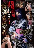 【辻本りょう 永崎文 星川麻紀 加納綾子】ビクセン総集編11 生き恥さらす女剣士スペシャル