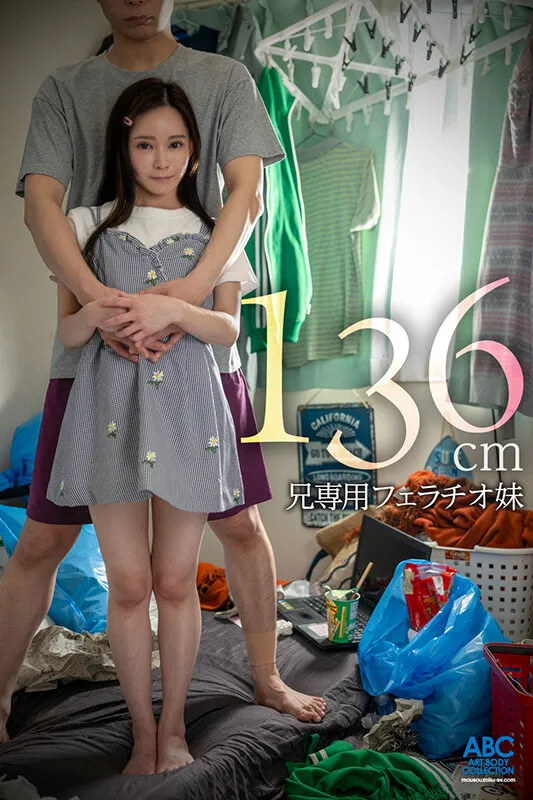 【兄×JC妹 近親姦】ゲーオタ引きニート兄と低身長136cmJ●美少女のフェラごっくん×NTR×中出し 背徳の泥沼兄妹共依存セックス 美好柚伽