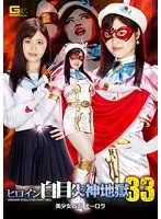 【JK】ヒロイン白目失神地獄33 美少女仮面オーロラ 望月あやか