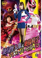 絶倫怪人衆＆絶倫椅子VSスーパーヒロイン 刑捜戦隊セキュアレンジャー 及川うみ