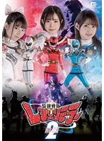 【宇流木さらら 渚みつき 沙月恵奈】騎神戦隊レジェンミラー2 前編