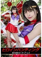 【セーラーマーズパロディAV】ヒロインハンティング 美少女戦士セーラーアーレス 森日向子