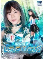 【美少女戦士セーラームーンパロディAV】雷光戦士セーラーライトニング ～放電地獄～ とある愛の行く末 岬あずさ