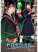 【スケバン刑事パロディAV】【JK】ヒロイン洗脳Vol.27 ～秘密少女捜査官セーラーエージェントYUKI～ 泉りおん