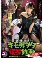 【祈山愛】キモ男ヲタ復讐動画 ウルイ編-愛の食物連鎖-