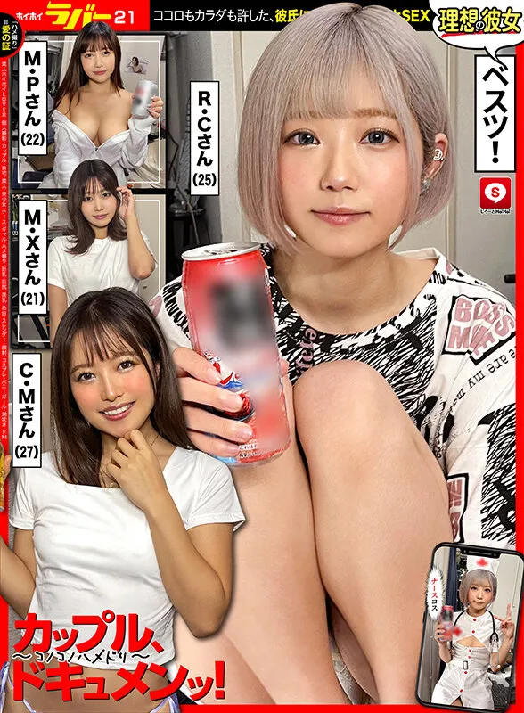 【前田美波 宮沢ちはる 百仁花 るるちゃ。】ホイホイラバー21～コノコノハメドリ～素人ホイホイLOVER・個人撮影・カップル・自宅・素人・美少女・ナース・ギャル・ハメ撮り・巨乳・巨尻・美乳・色白・スレンダー・顔射・コスプレ・バニーガール・潮吹き・ドM