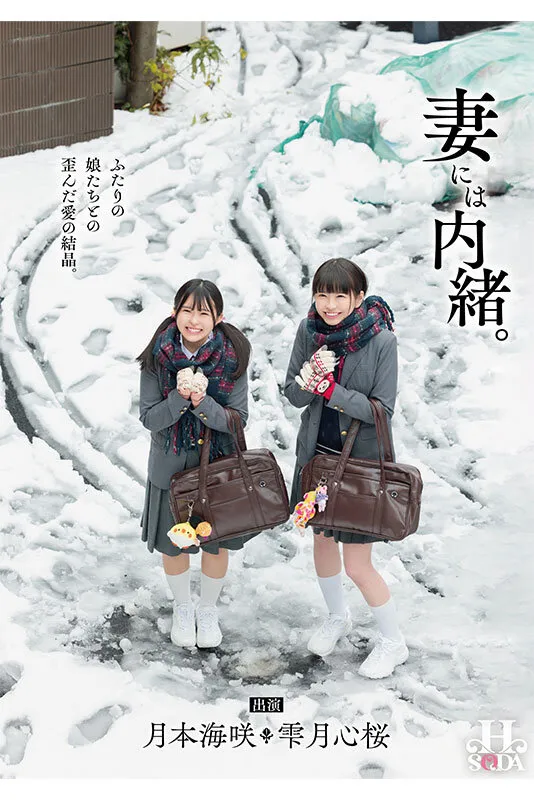 【雫月心桜 月本海咲】【父×JK娘 近親姦】妻には内緒。ふたりの娘たちとの歪んだ愛の結晶。