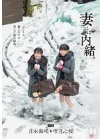 【雫月心桜 月本海咲】【父×JK娘 近親姦】妻には内緒。ふたりの娘たちとの歪んだ愛の結晶。