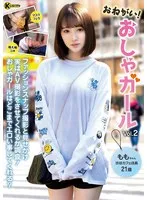 おねがい！おしゃガール Vol.2 白石もも