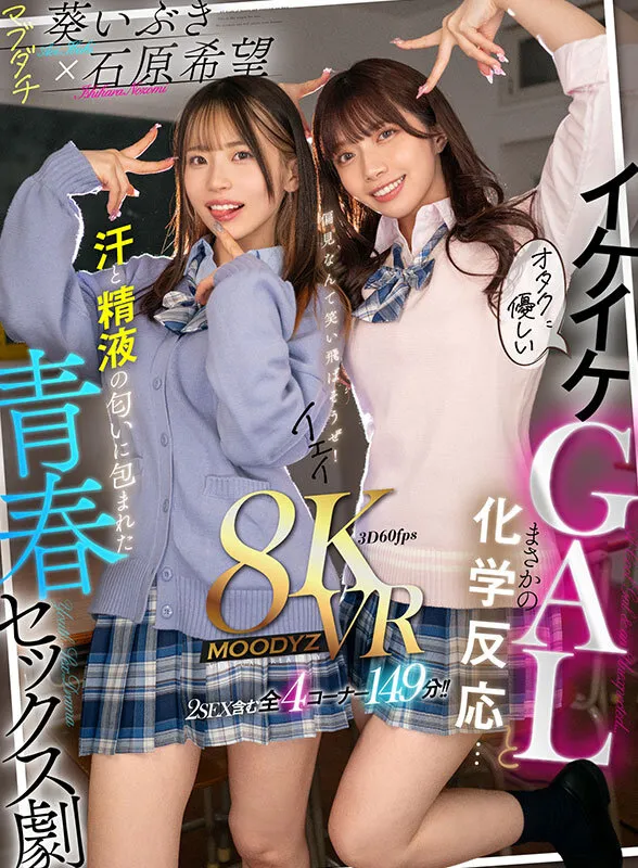 【JK】【VR】オタクに優しいイケイケGALとまさかの化学反応…汗と精液の匂いに包まれた青春セックス劇 石原希望 葵いぶき