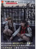 【藍瀬ミナ 皆月ひかる】【レイプ】キモイからどっかいけよ、じじい 更生指導員の絶対的パワーと肉棒で非力な不良少女どもを徹底服従させるメスガキおま○こ更生プログラム