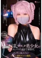 【よふかしのうた七草ナズナ コスプレAV】Hcup圧倒的巨乳マスク美少女がセックスにハマり過ぎて発情中。オジサン達とホテルでコスプレ裏垢オフパコ撮影。中出し、ドスケベ、汁まみれ、イキまくり、4P乱交。顔出しNG。シコ過ぎ注意。