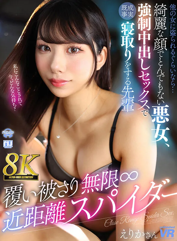 【尾崎えりか】【VR】【8K VR】覆い被さり無限∞近距離スパイダー えりかさん