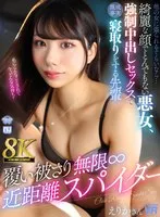 【尾崎えりか】【VR】【8K VR】覆い被さり無限∞近距離スパイダー えりかさん