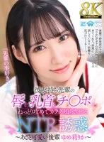 【JK】【VR】【8K VR】彼女持ち先輩の唇を、乳首を、チ○ポを、ねっとり攻めてカラダ堕ちさせるNTR誘惑～あざと可愛い後輩 ゆめ莉りか～