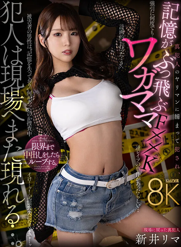 【逆レイプ】【VR】犯人は現場へまた現れる…。 真犯人のヤリマンに捕まって犯され、記憶がぶっ飛ぶワガママF××k 新井リマ