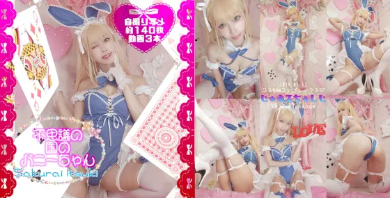 【櫻井樹樹】不思議の国のバニーちゃん