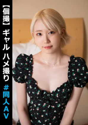 個撮ユメ【金髪ギャル オフパコ・ハメ撮り流出】