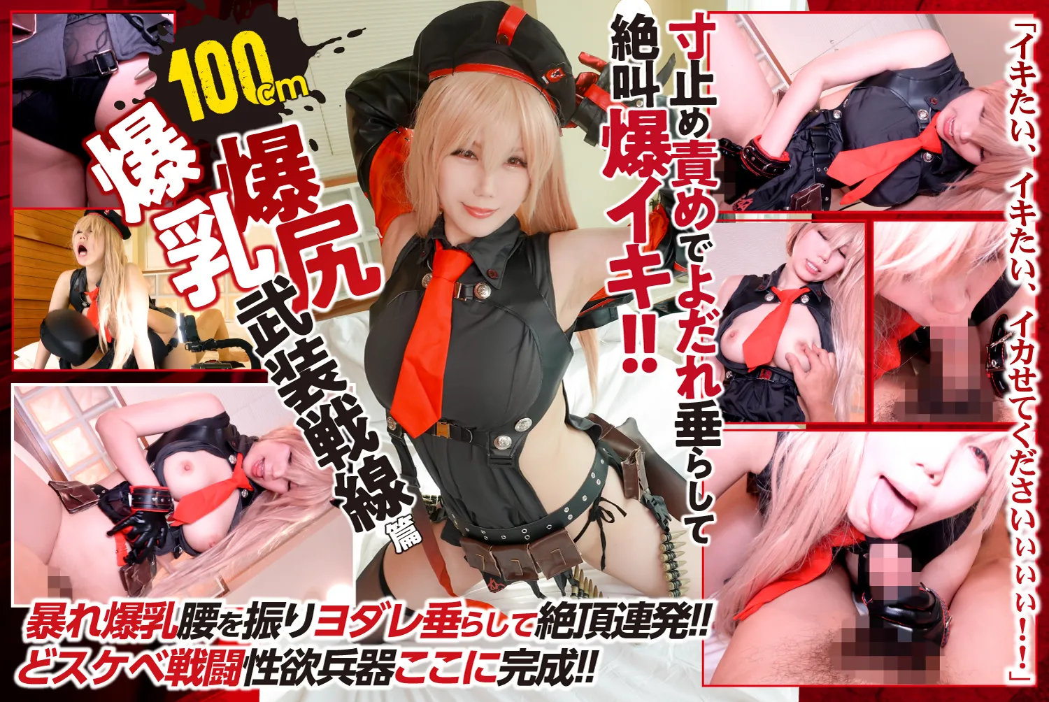 【帆志科南】【NIKKEラピ同人AV】バッドカンパニー　高身長×Hカップ×巨尻 寸止め責めでよだれ垂らして絶叫爆イキ!!100cm爆乳爆尻武装戦線編 ＠帆志科南