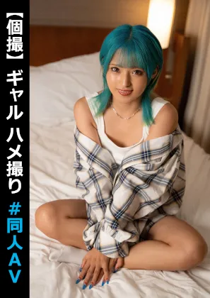 【渚みつき】個撮ミツキ【緑髪個撮モデルギャル ハメ撮り流出】