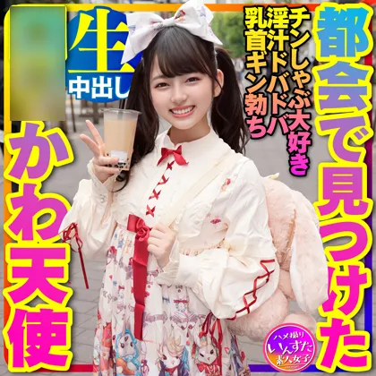 【ロリータファッション】【地雷女子×量産女子】都会で見つけた**かわ天使ｘ２ツルペタ＆爆乳ボインを夏ナンパ！地雷系女子の**子はチンしゃぶ大好き生挿入の淫汁ドバドバ・乳首ギン勃ち娘。中出しキメたったw【個撮】