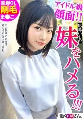 【花音うらら】ターゲットは応募OLの妹！？ 超アイドル顔の可愛さからは想像できない剛毛ま●こがたまらない！アポなし面接なし！爆潮ハメ！ 広告代理店 企画部 花山うららさん(入社1年目)